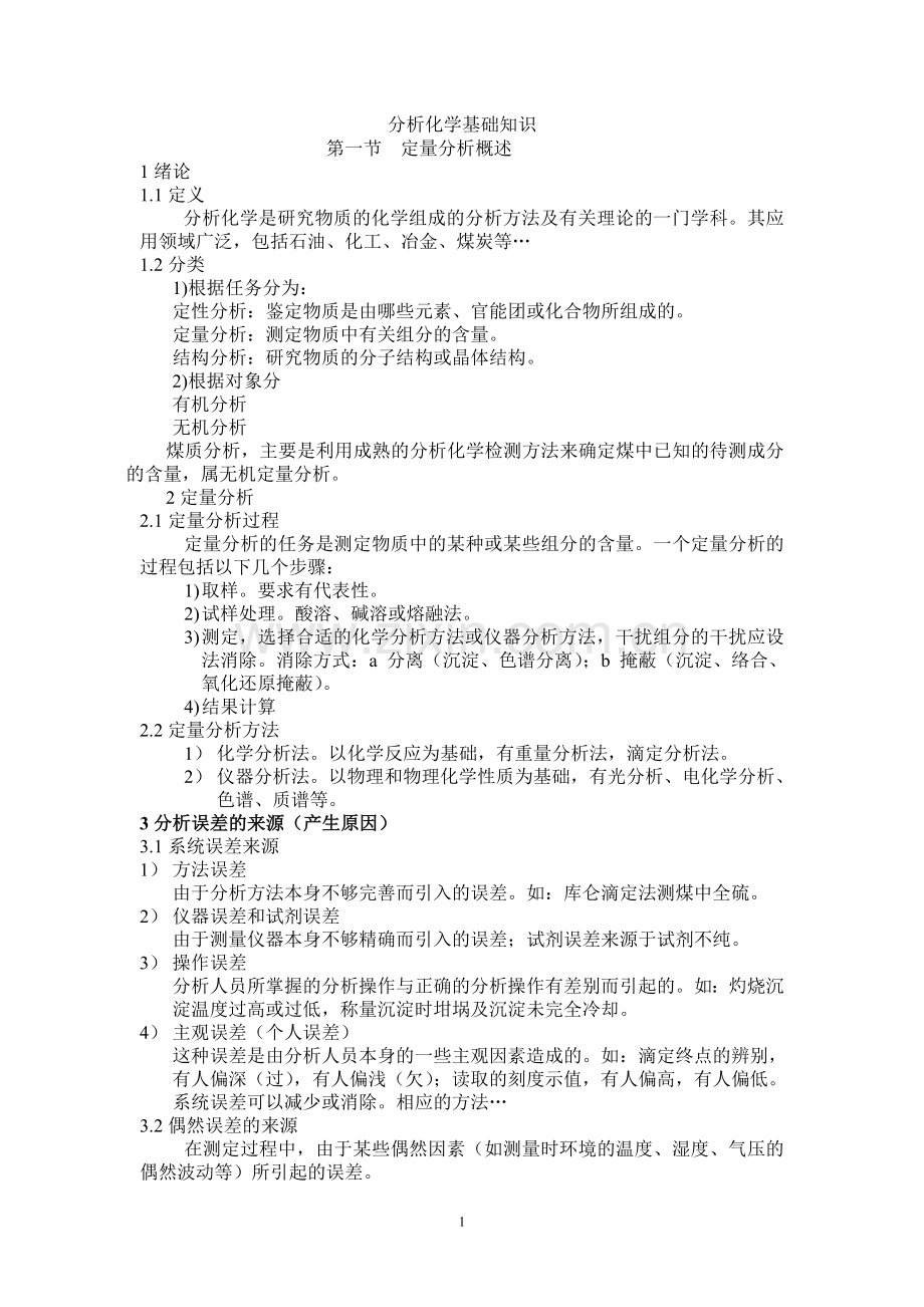 分析化学基础.doc_第1页