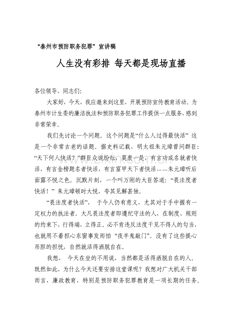 预防职务犯罪宣讲稿.docx_第1页