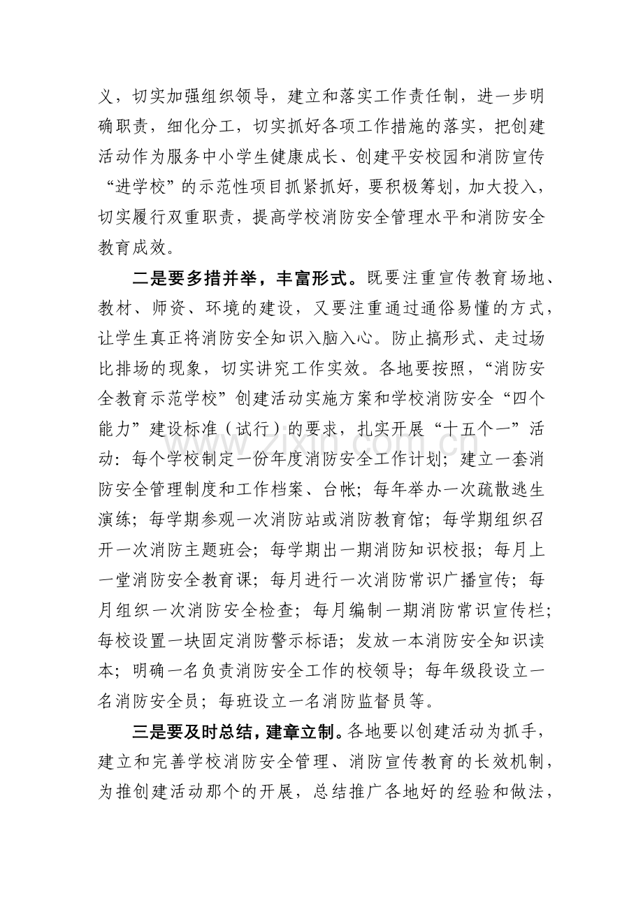 附件下载-关于开展“消防安全教育示范学校”创建活动的通知.docx_第2页