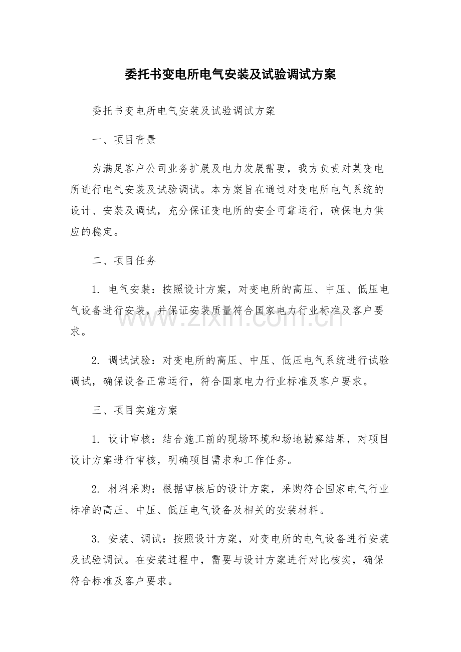 委托书变电所电气安装及试验调试方案.docx_第1页