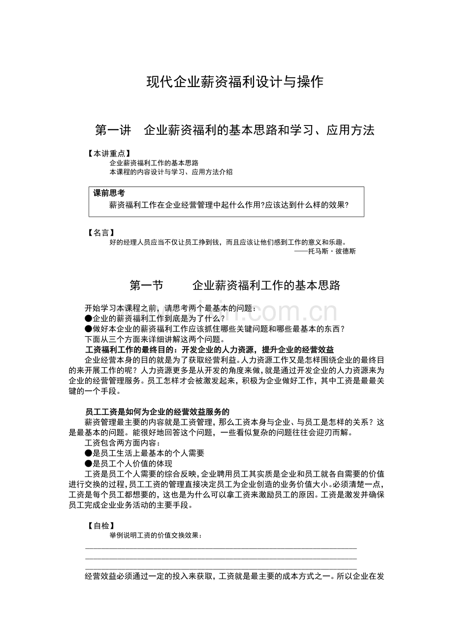现代企业薪资福利设计与操作教材.docx_第1页