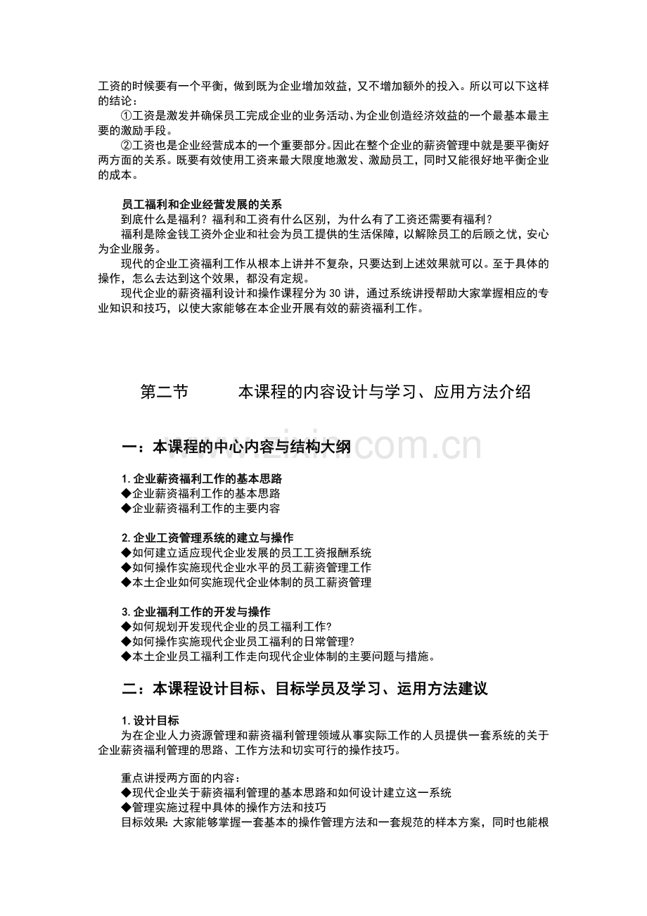 现代企业薪资福利设计与操作教材.docx_第2页