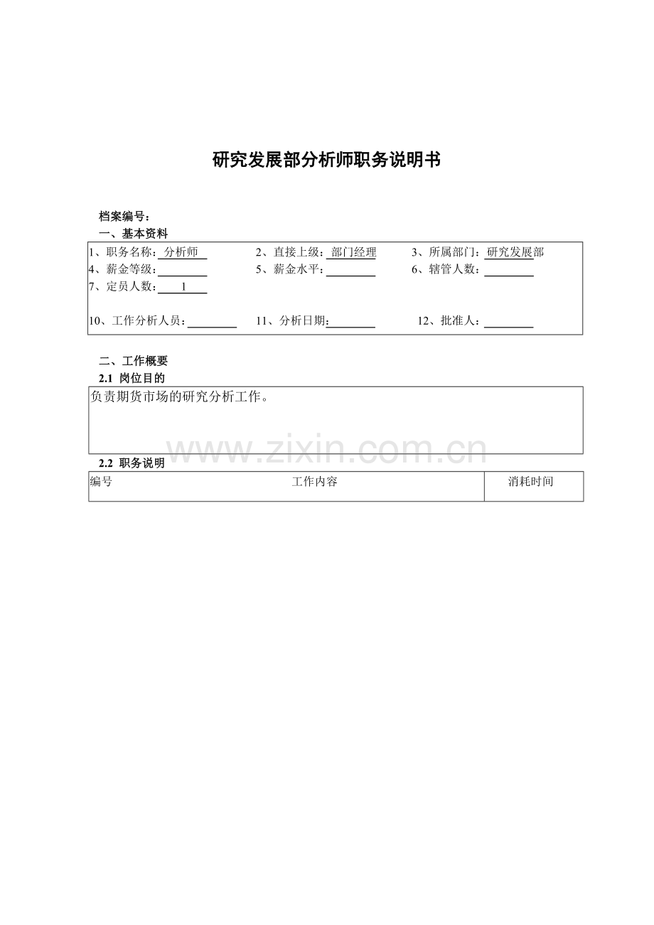 研究发展部分析师职务说明书.docx_第1页