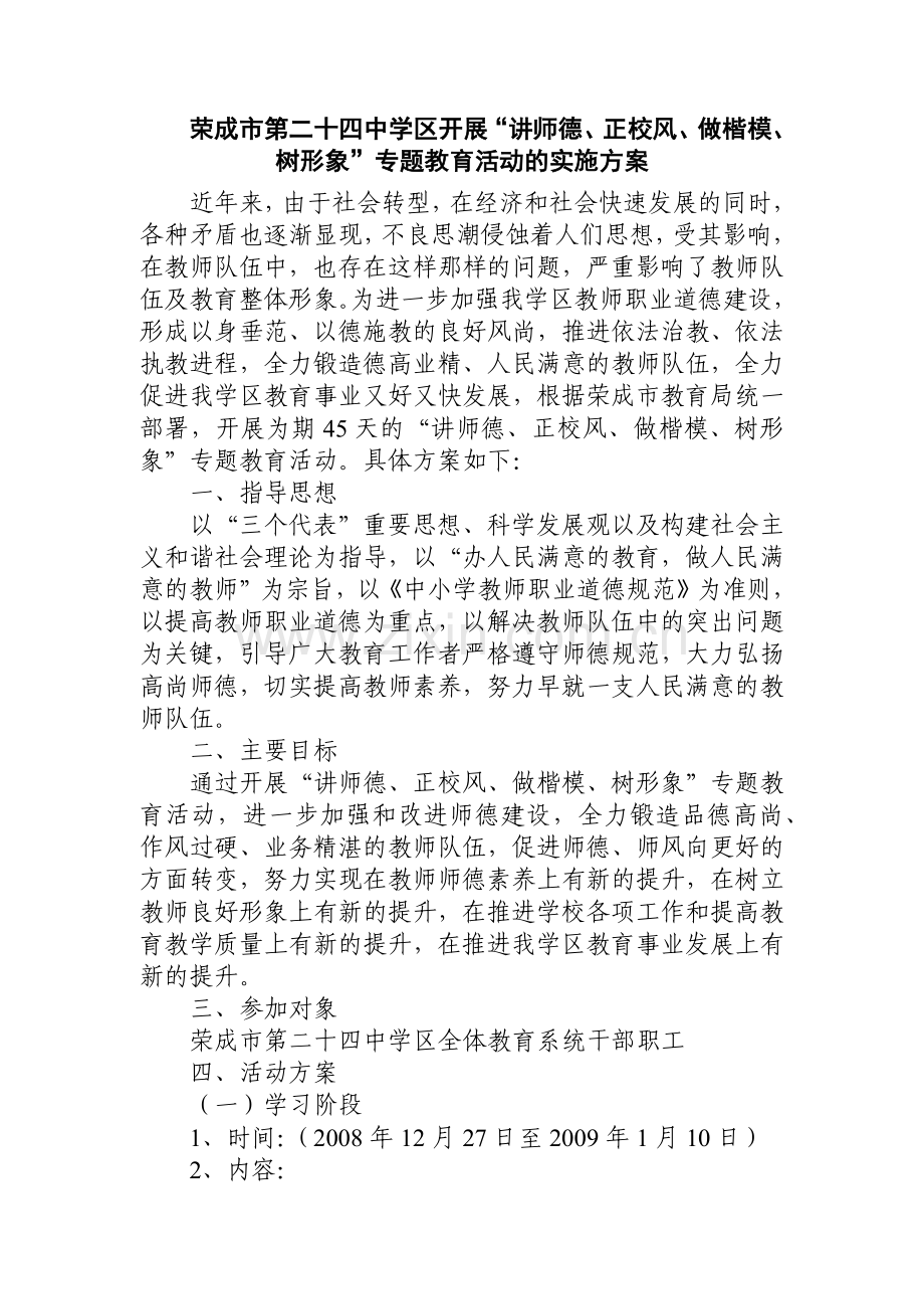 荣成市第二十四中学区开展讲师德.docx_第1页