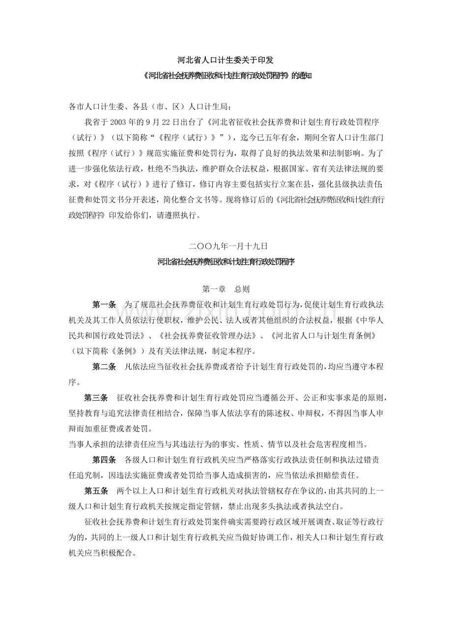 抚养费征收和计划生育行政处罚程序.docx_第1页