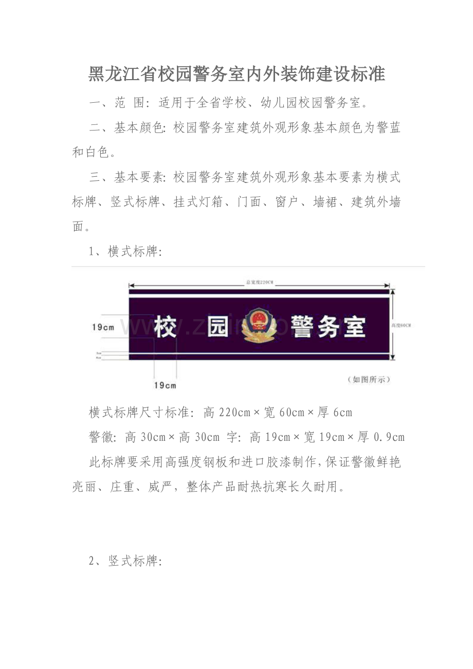黑龙江省校园警务室内外装饰建设标准.doc_第1页