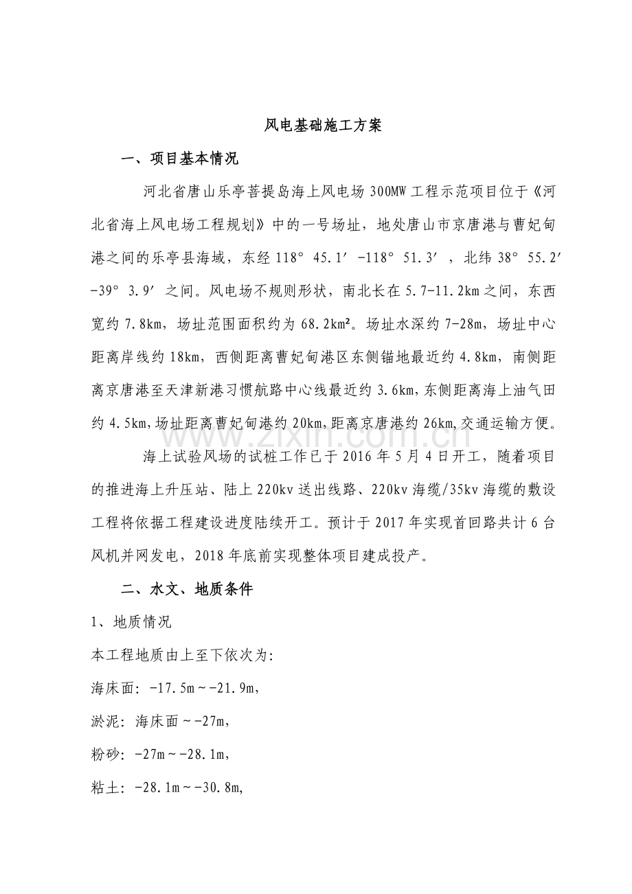 风电基础施工方案培训资料.docx_第1页