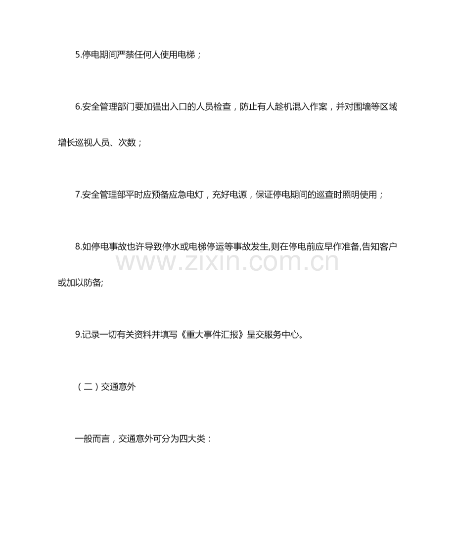物业企业应急处理预案.doc_第2页