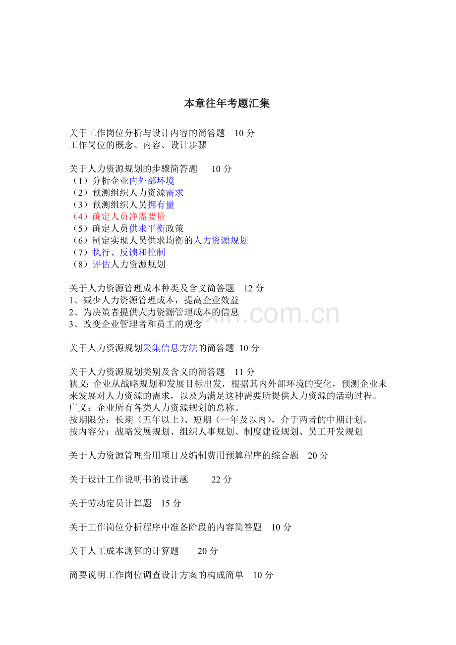 人力资源管理师复习串讲资料之一：人力资源规划.doc_第1页