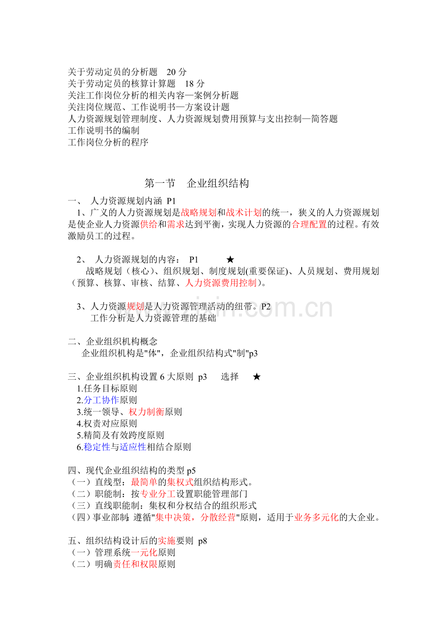 人力资源管理师复习串讲资料之一：人力资源规划.doc_第2页