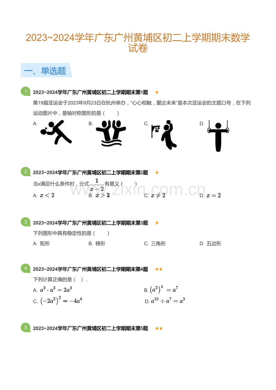 广东省广州黄埔区2023-2024学年八年级上学期期末数学试卷（含答案）.docx_第1页