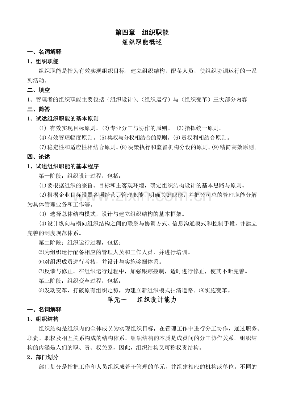 第四章 组织职能.docx_第1页