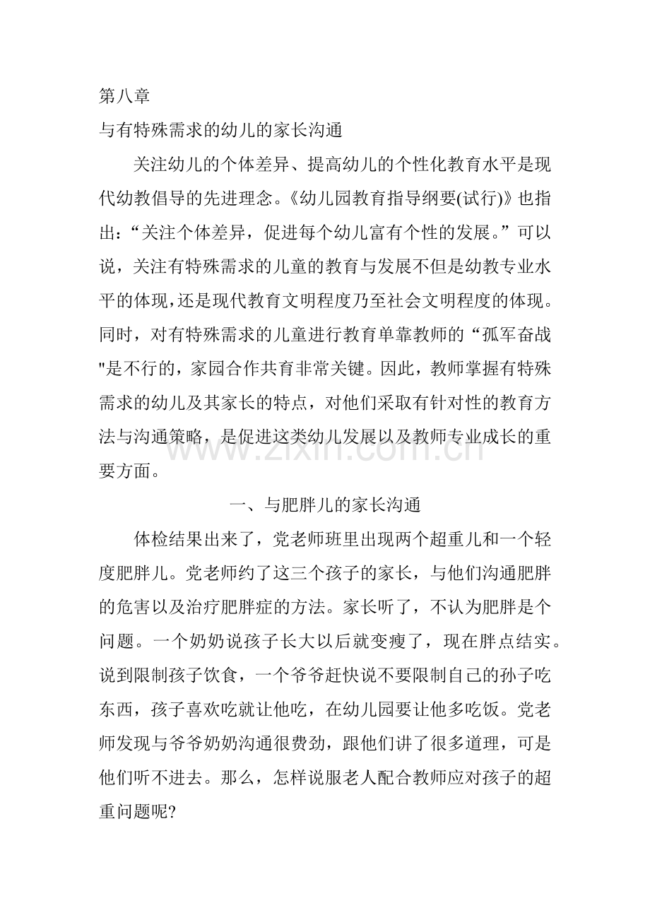 第八章与有特殊需求的幼儿的家长沟通(33页).doc_第1页