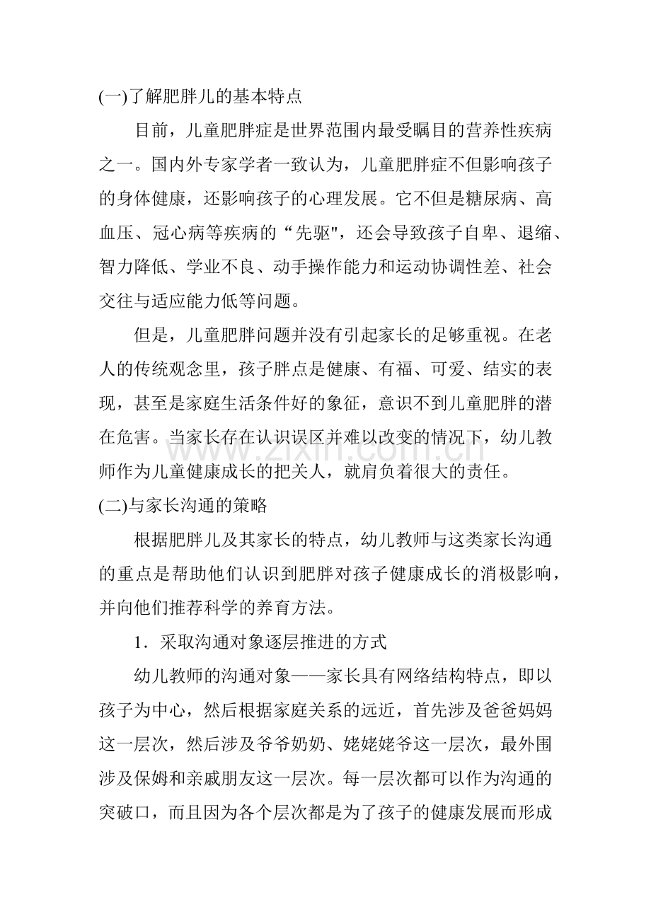 第八章与有特殊需求的幼儿的家长沟通(33页).doc_第2页