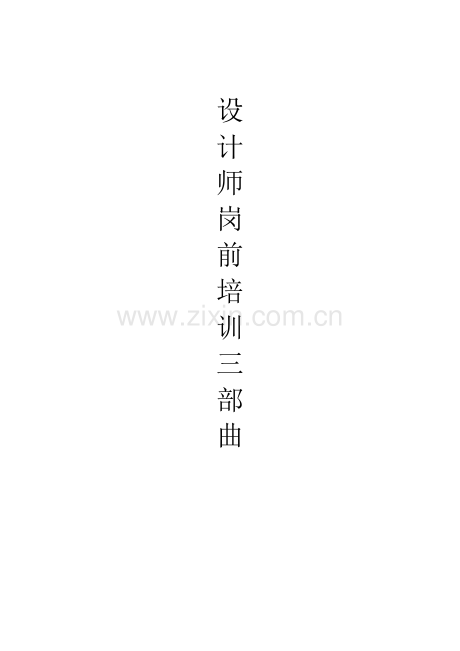 设计师岗前培训.docx_第1页
