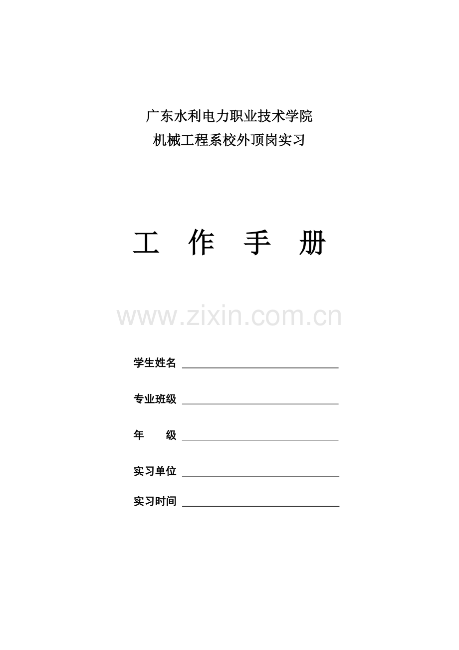 机械工程系顶岗实习工作手册(1).docx_第1页