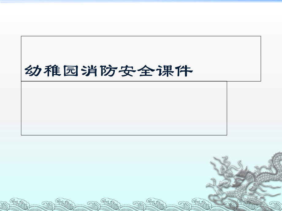幼儿园消防安全主题.pptx_第1页