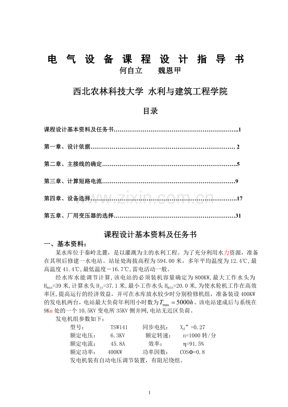 电气设备课程设计基本资料及任务书(题目).doc_第1页