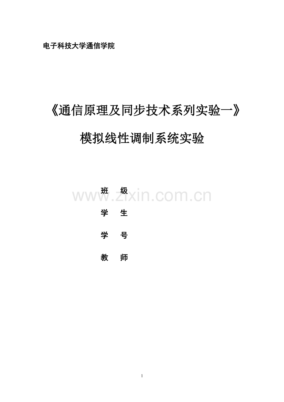 模拟线性调制系统实验1.doc_第1页