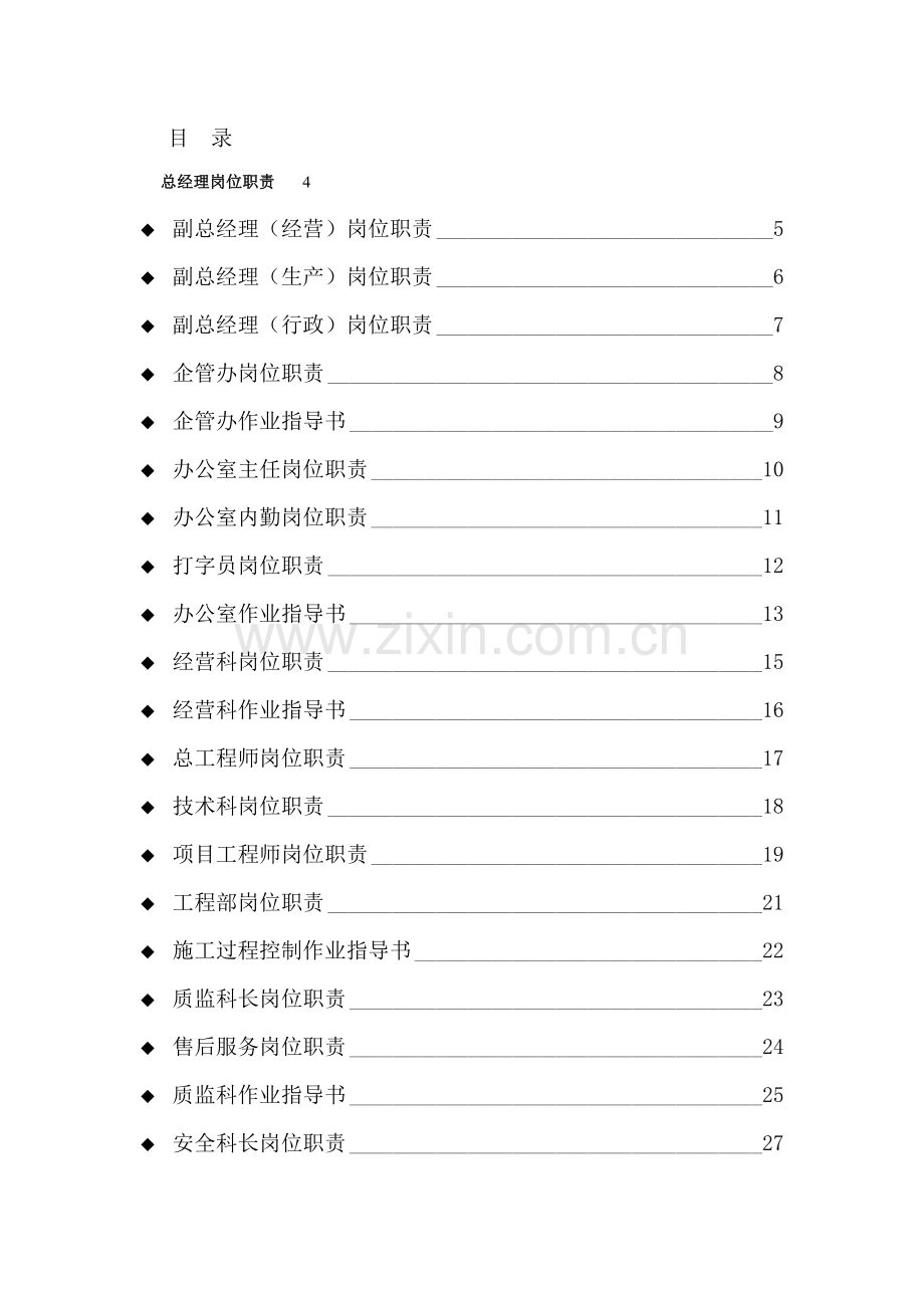 建筑公司岗位职责及作业指导书.docx_第1页