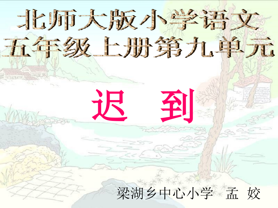 (北师大版)五年级语文课件-迟到.ppt_第1页