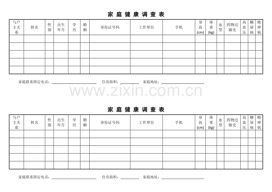 家-庭-健-康-调-查-表.docx_第1页
