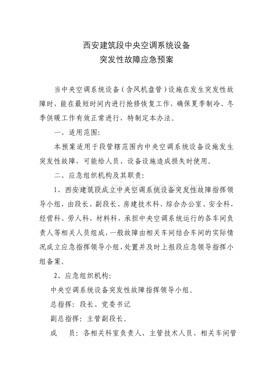 中央空调系统设备设施突发性故障应急预案.doc_第1页