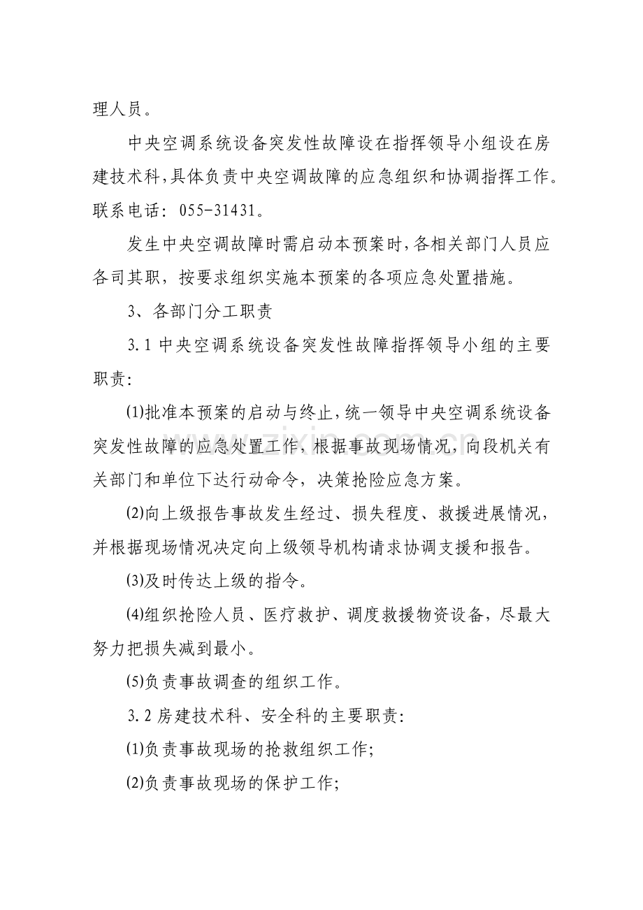 中央空调系统设备设施突发性故障应急预案.doc_第2页