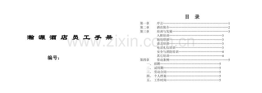 青岛某某酒店员工手册.doc_第1页