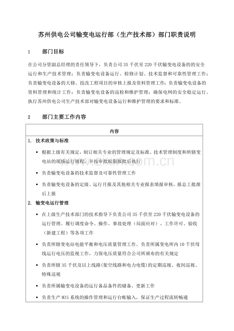 苏州供电公司输变电运行部（生产技术部）部门职责说明.docx_第1页