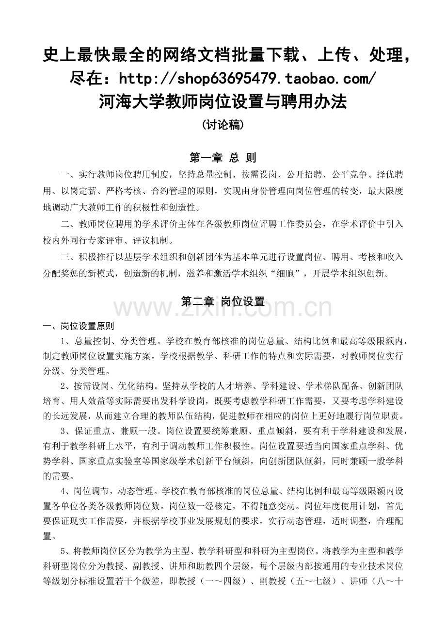 河海大学教师岗位设置与聘用办法.docx_第1页
