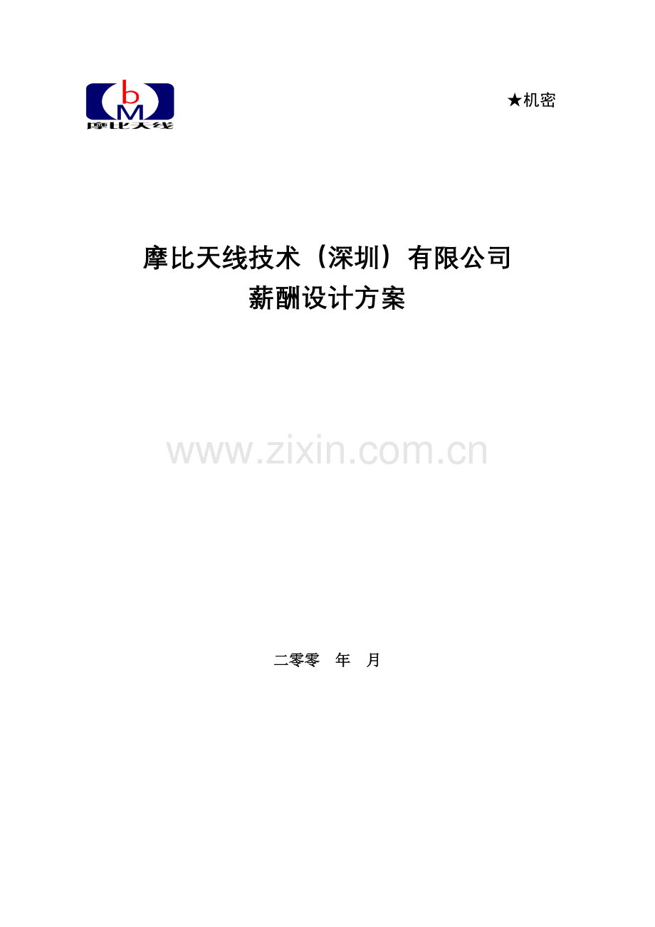 某某技术深圳有限公司薪酬设计方案.doc_第1页