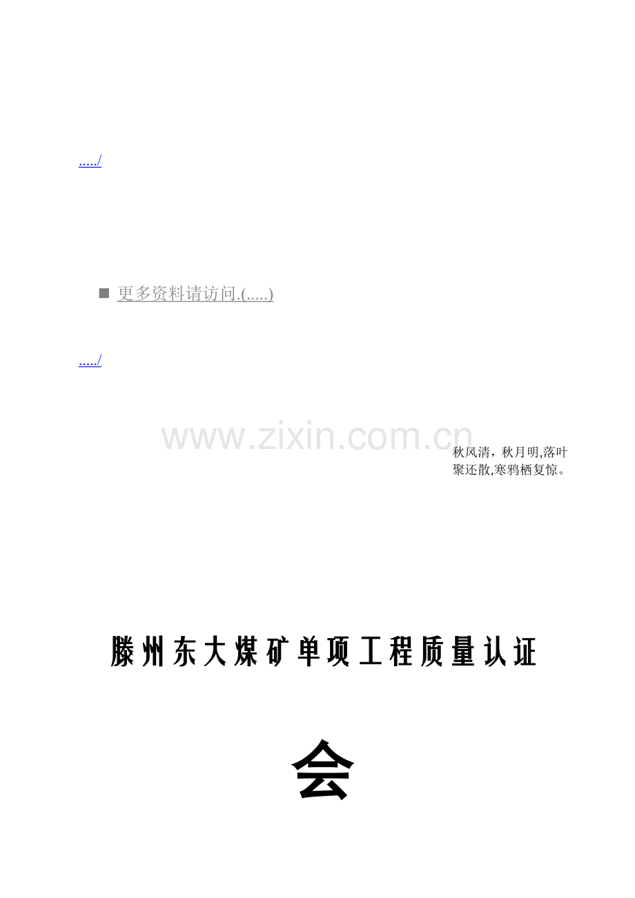 某大煤矿单项工程质量认证会议手册.docx_第1页