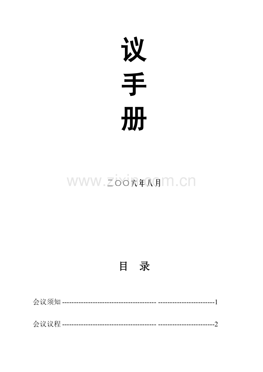 某大煤矿单项工程质量认证会议手册.docx_第2页