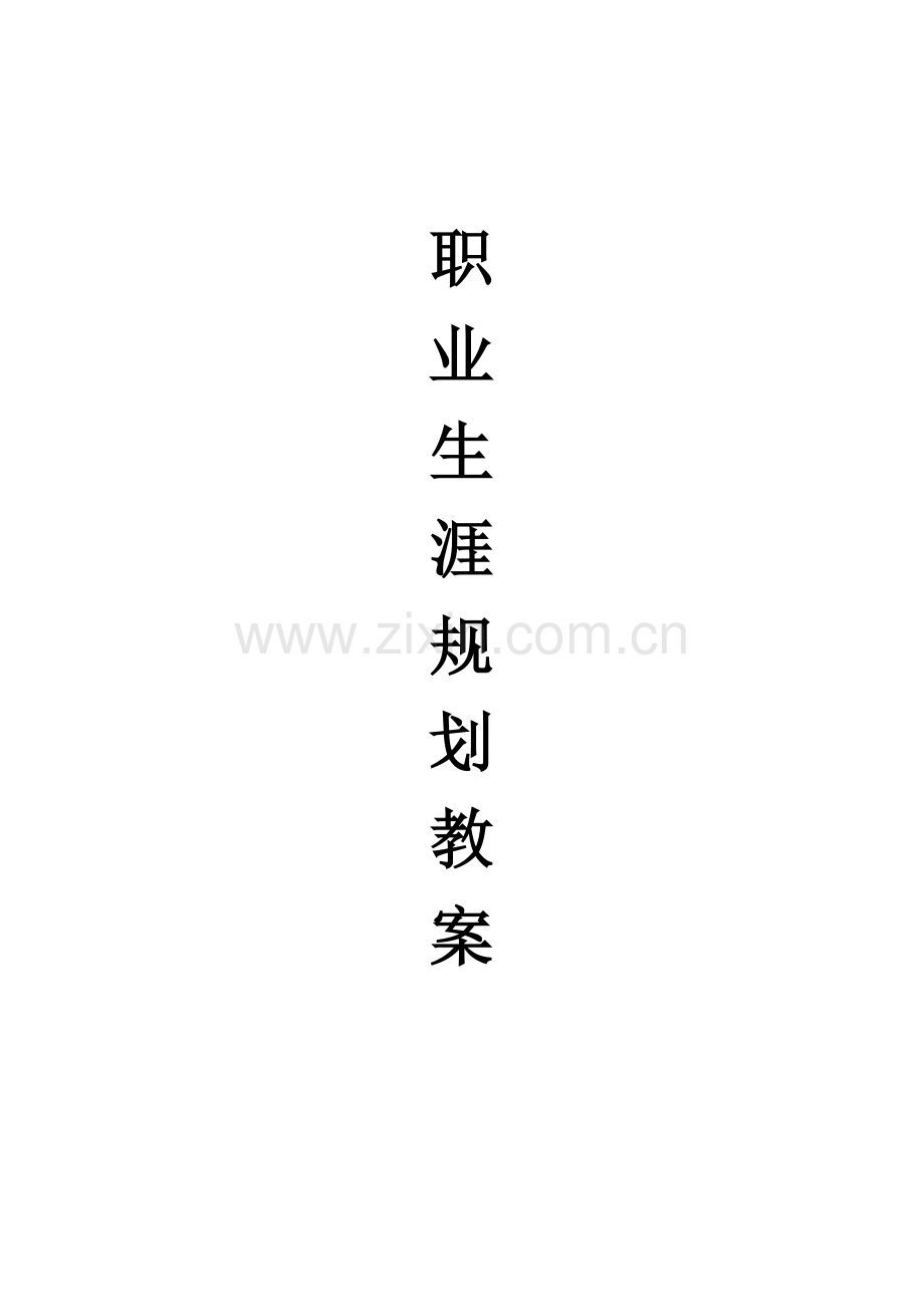 职业生涯规划教案[1](86页).doc_第1页