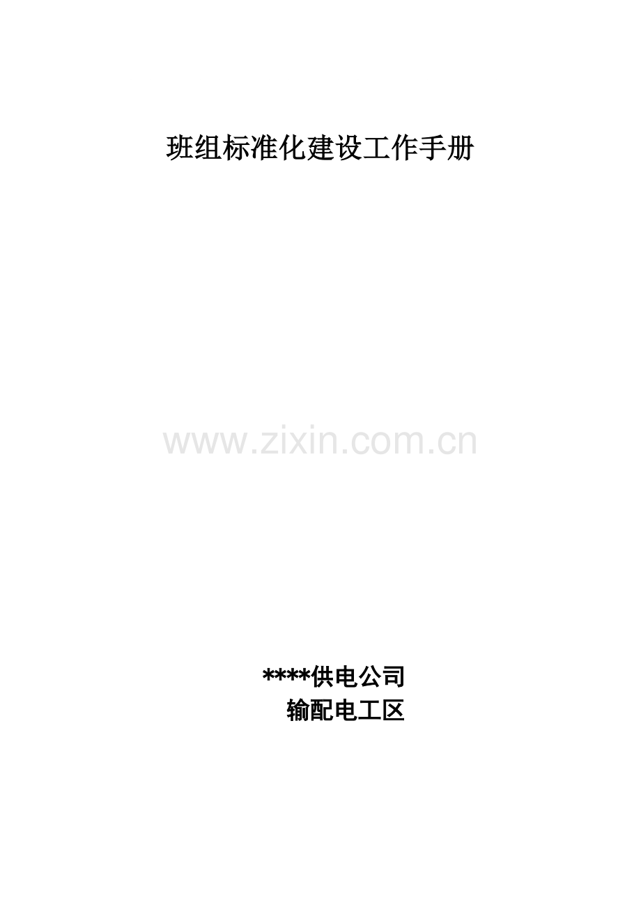 班组标准化建设工作手册.docx_第1页