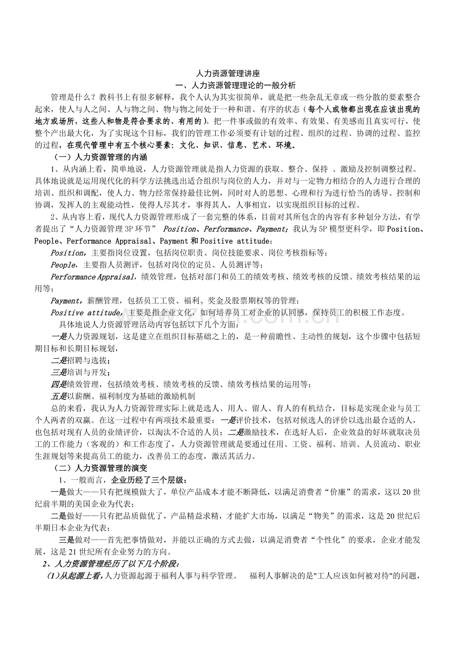 总论、分析、招聘提纲（8页）.docx_第1页