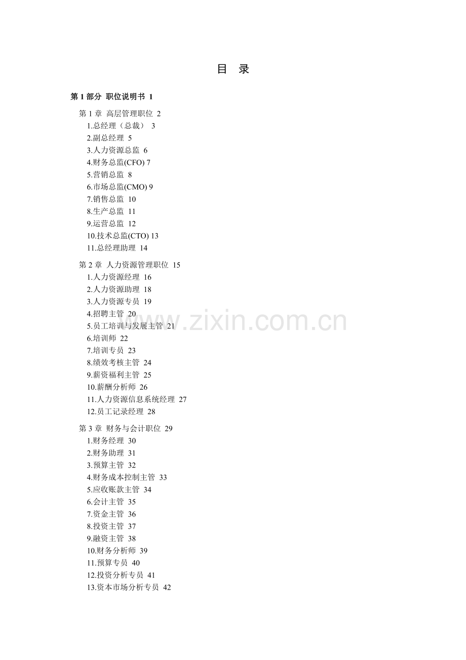 职位说明书与绩效考核大全.docx_第1页