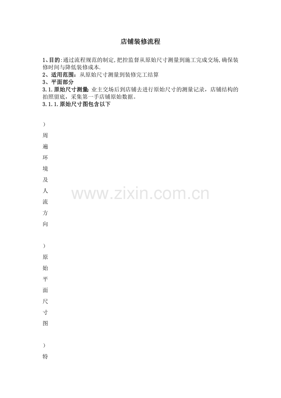 服装店铺装修流程.docx_第1页