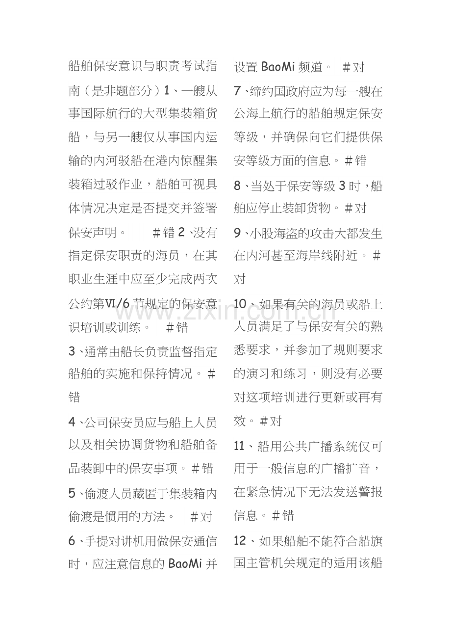 船舶保安意识与职责概论.docx_第1页