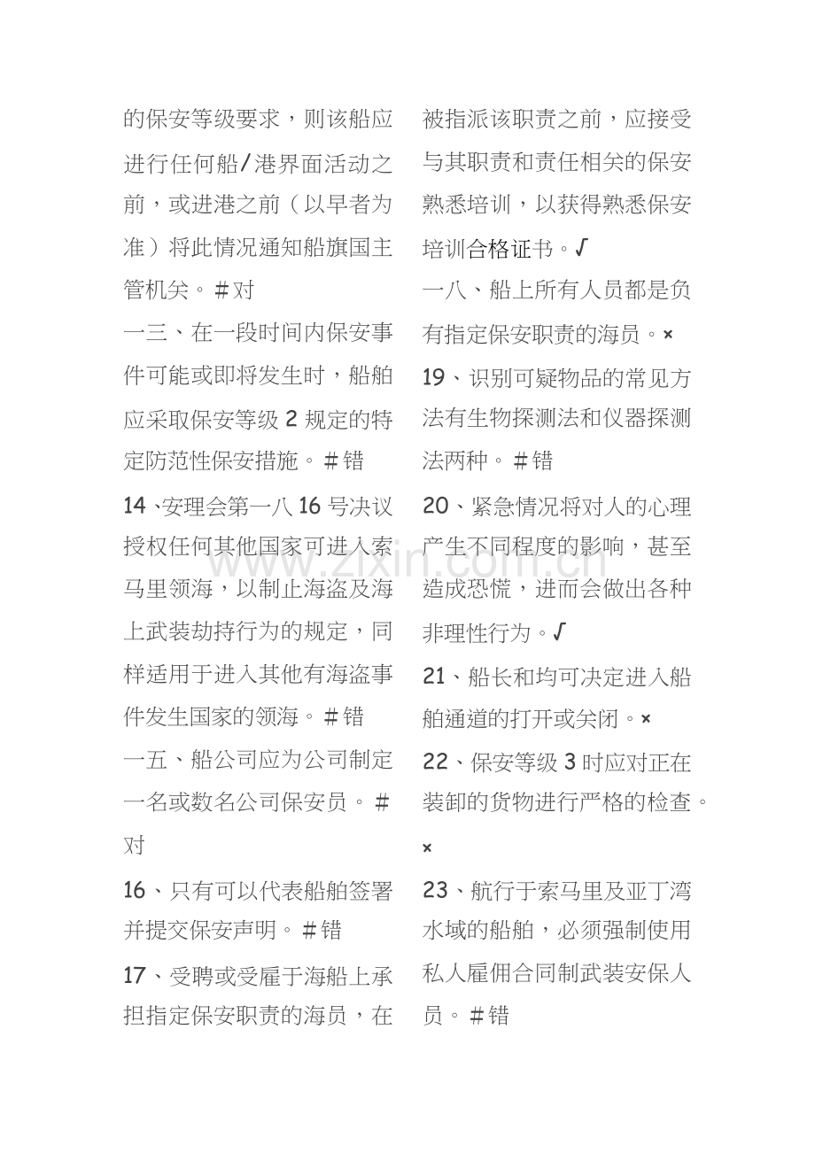 船舶保安意识与职责概论.docx_第2页