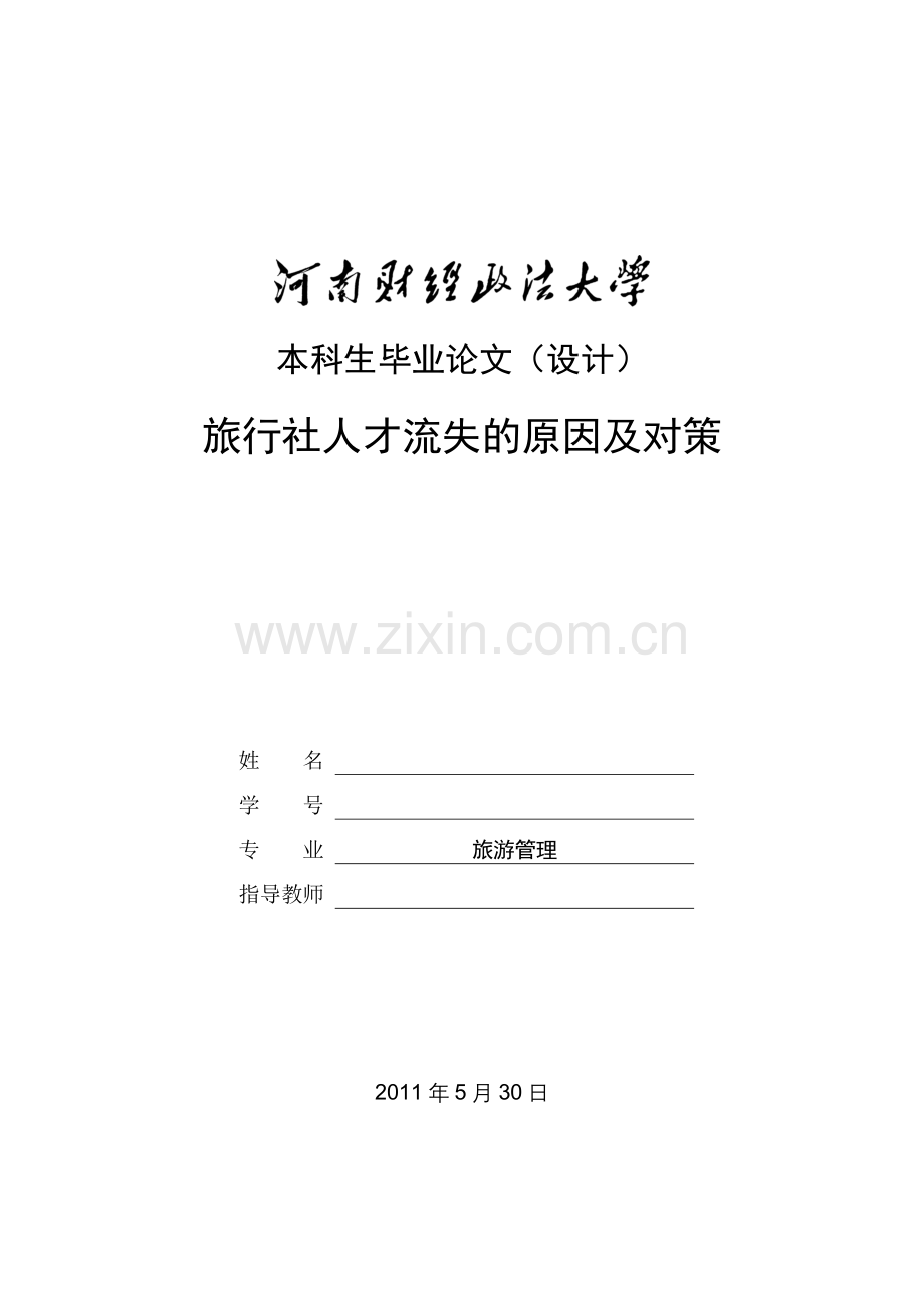 旅行社人才流失的原因及对策.docx_第1页