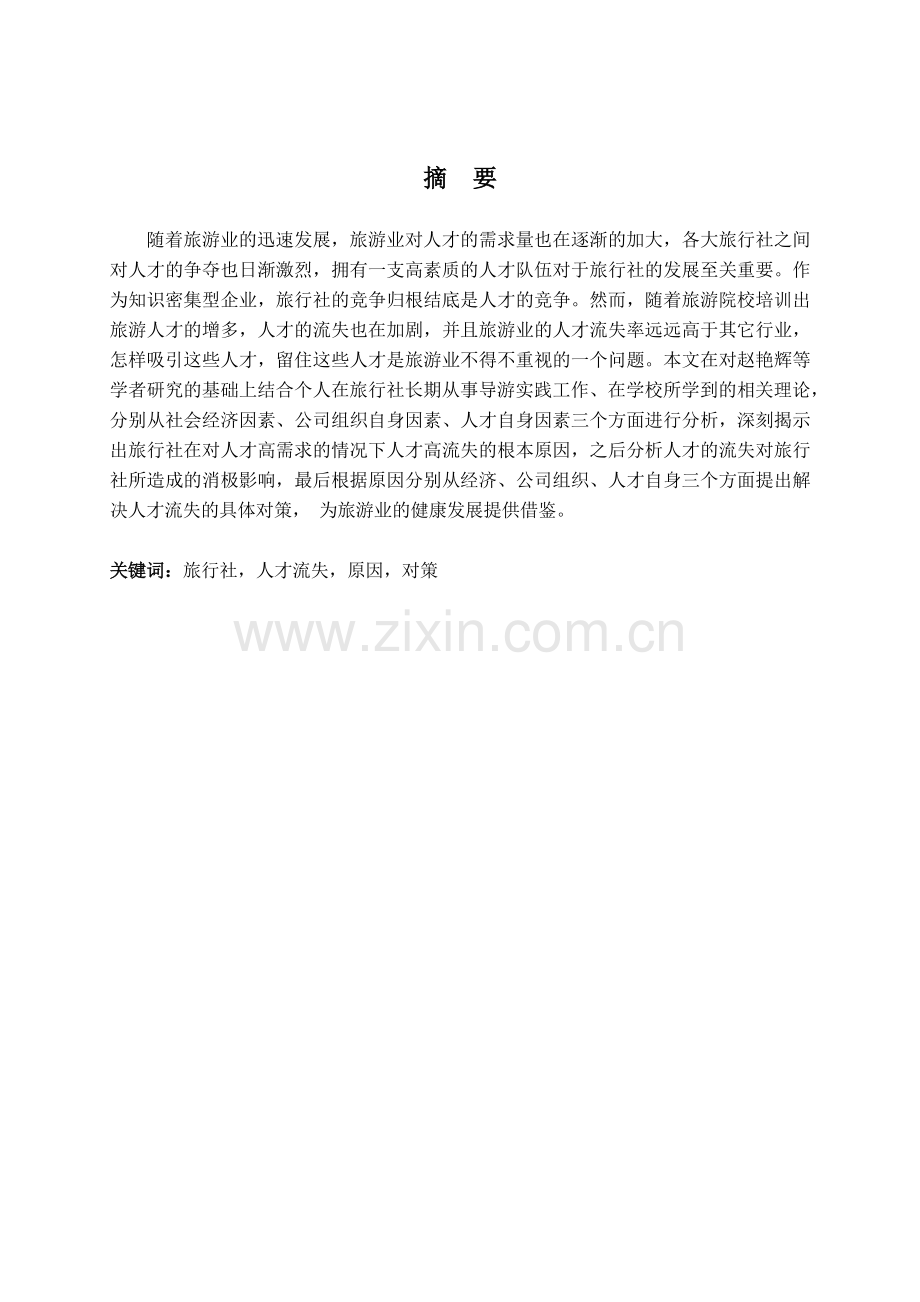 旅行社人才流失的原因及对策.docx_第2页