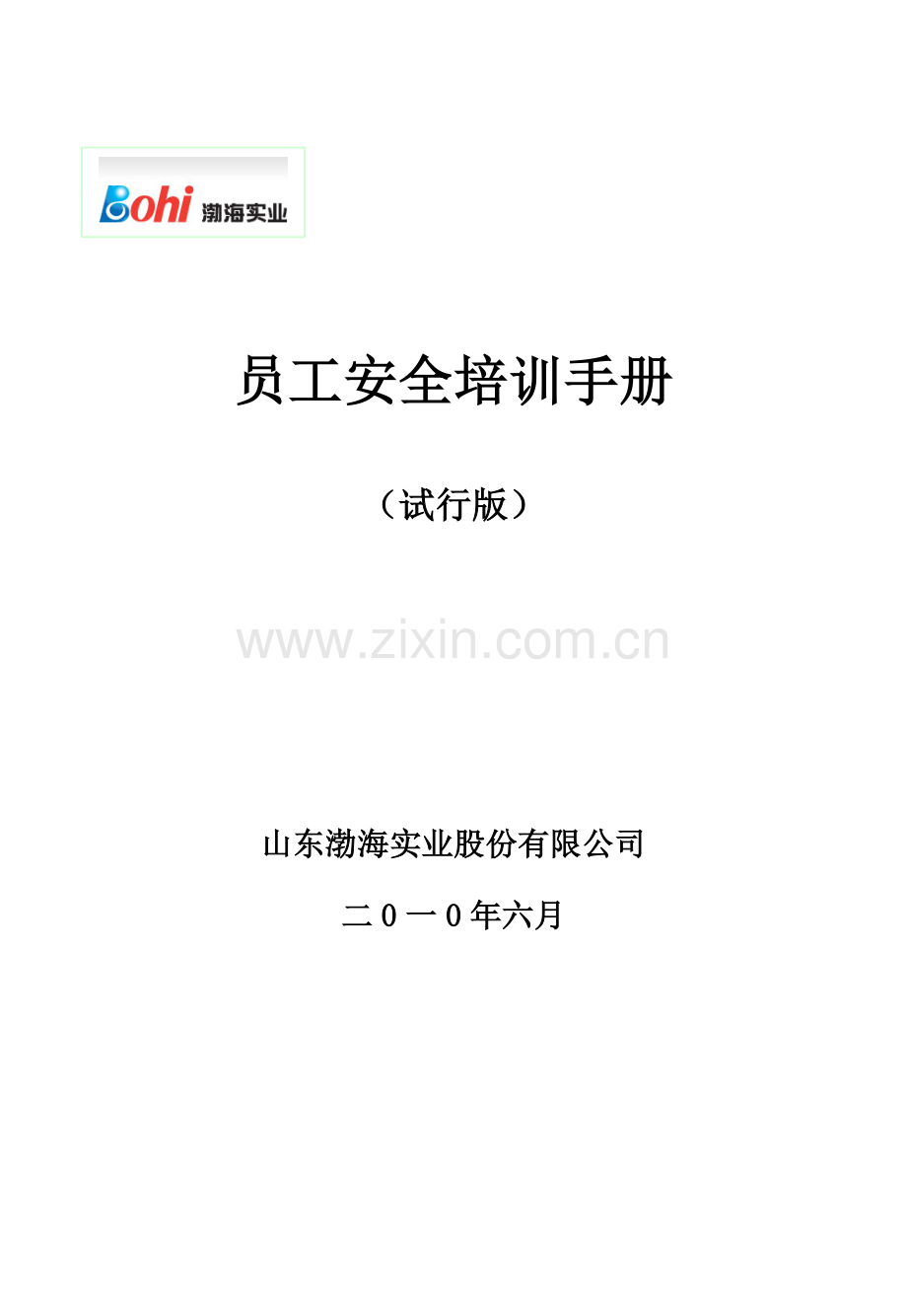 渤海实业员工安全手册(修改版).docx_第1页