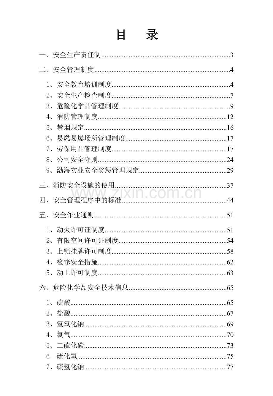 渤海实业员工安全手册(修改版).docx_第2页