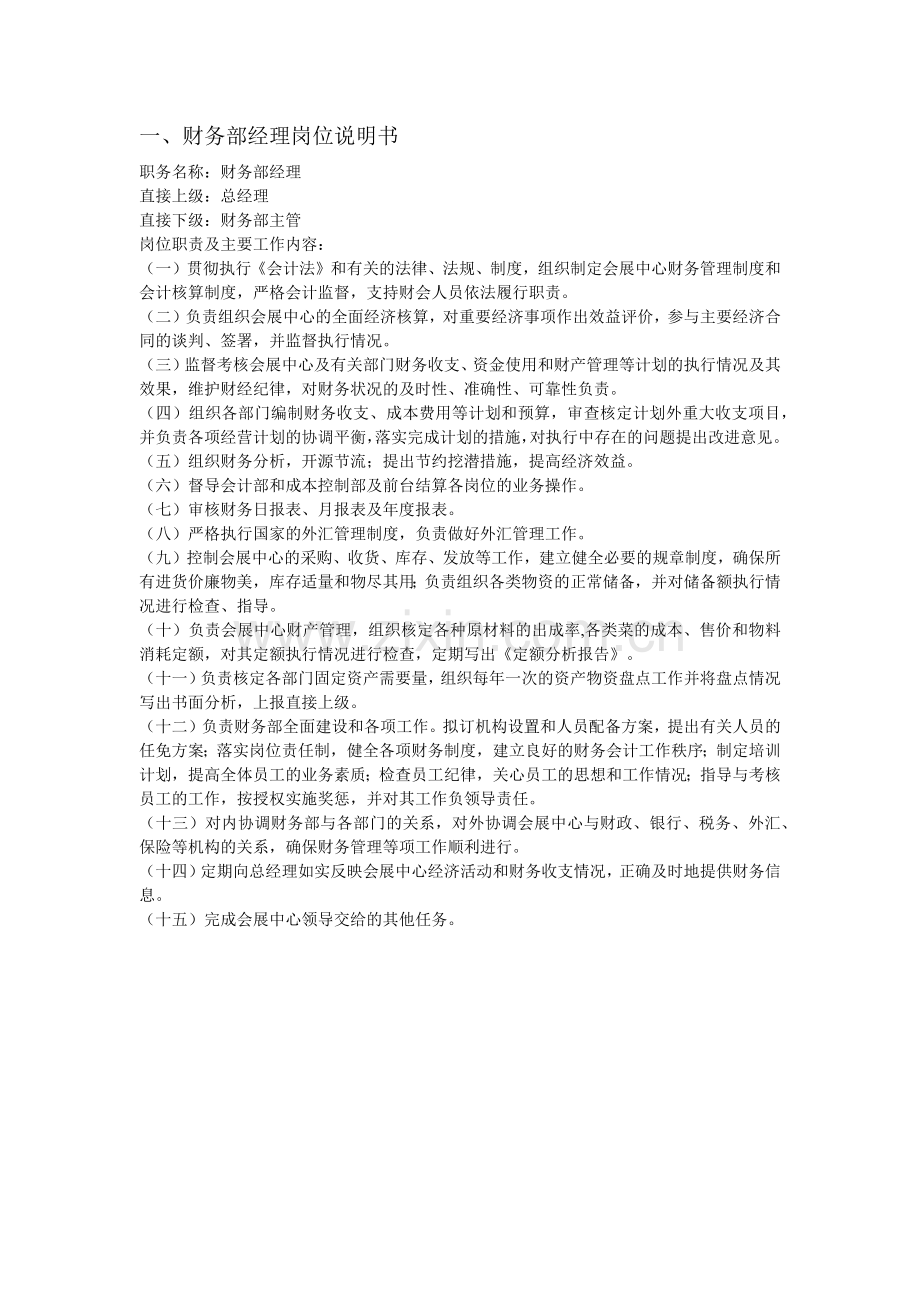 财务部部岗位职责.docx_第1页