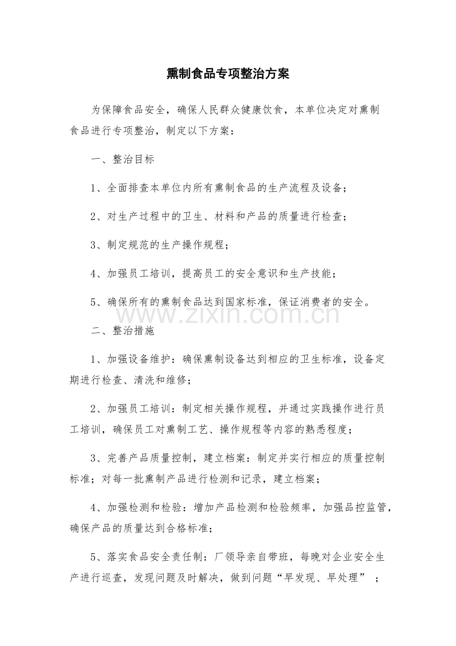 熏制食品专项整治方案.docx_第1页
