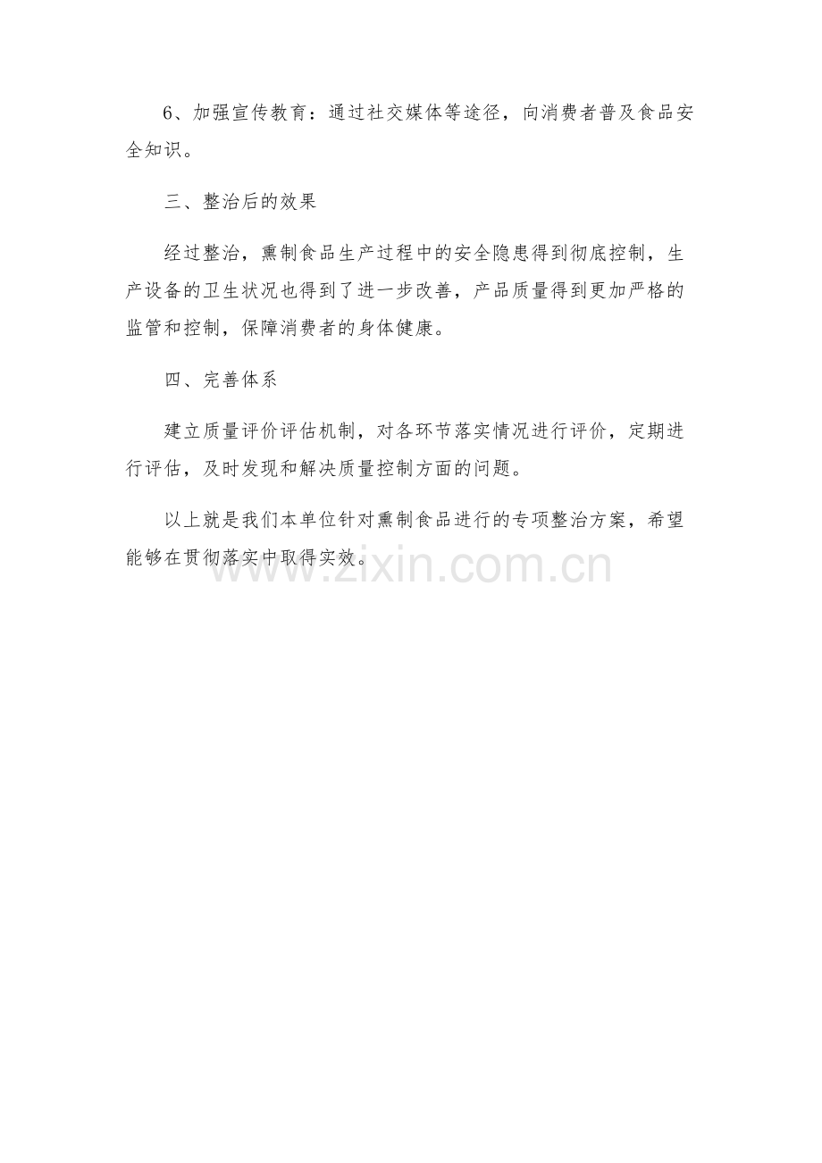 熏制食品专项整治方案.docx_第2页