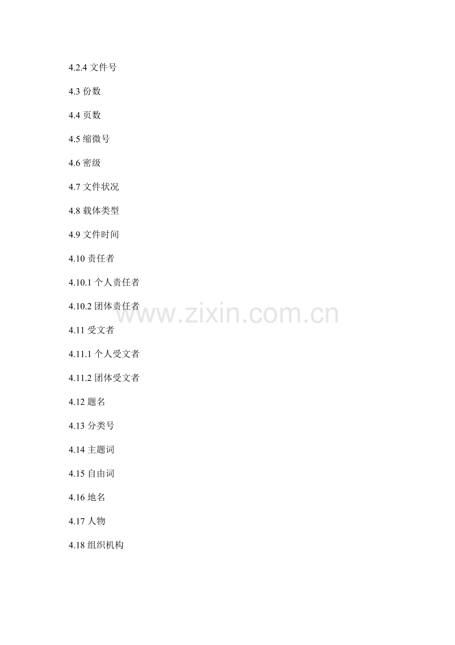 某某科技公司革命历史档案著录细则.doc_第2页