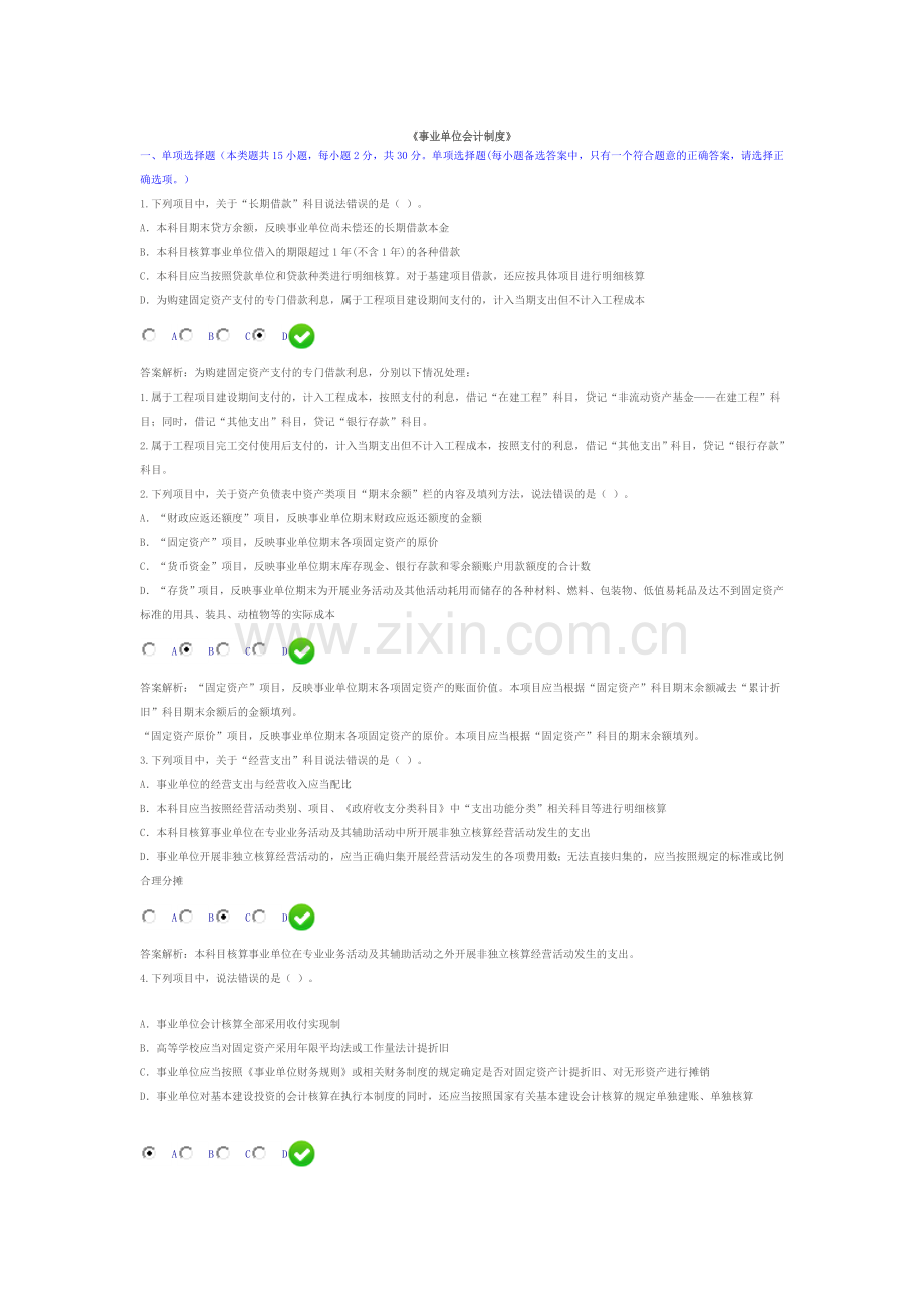 2015年会计从业继续教育：事业单位会计制度试卷及答案.doc_第1页